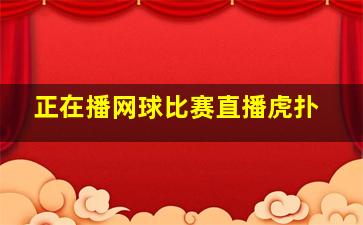 正在播网球比赛直播虎扑