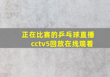 正在比赛的乒乓球直播cctv5回放在线观看