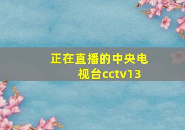 正在直播的中央电视台cctv13