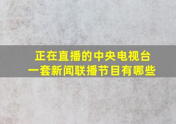 正在直播的中央电视台一套新闻联播节目有哪些