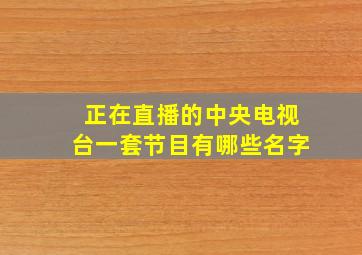 正在直播的中央电视台一套节目有哪些名字