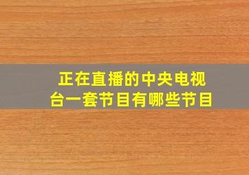 正在直播的中央电视台一套节目有哪些节目