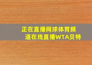 正在直播网球体育频道在线直播WTA贝特