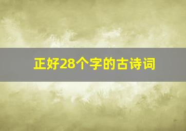 正好28个字的古诗词