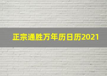 正宗通胜万年历日历2021