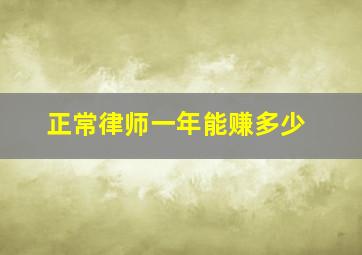 正常律师一年能赚多少