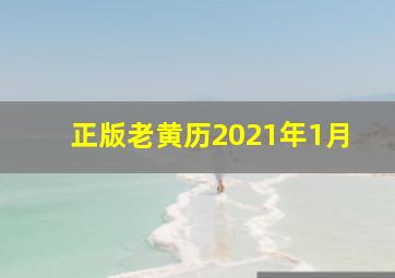 正版老黄历2021年1月