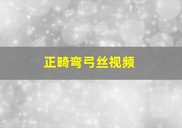 正畸弯弓丝视频