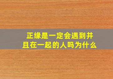 正缘是一定会遇到并且在一起的人吗为什么