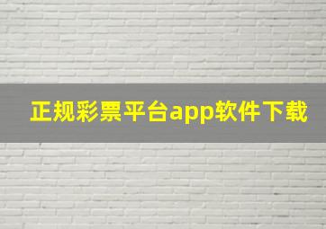 正规彩票平台app软件下载