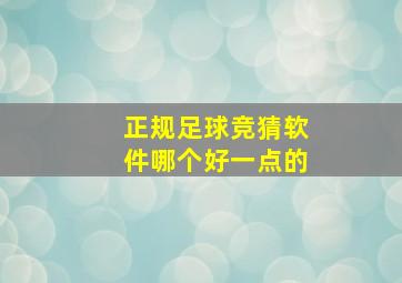 正规足球竞猜软件哪个好一点的