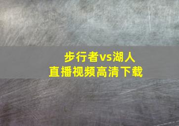 步行者vs湖人直播视频高清下载