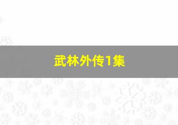 武林外传1集