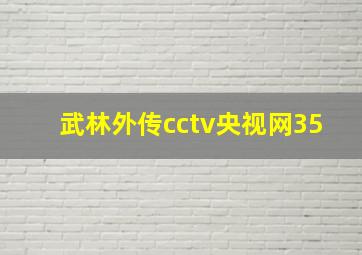 武林外传cctv央视网35