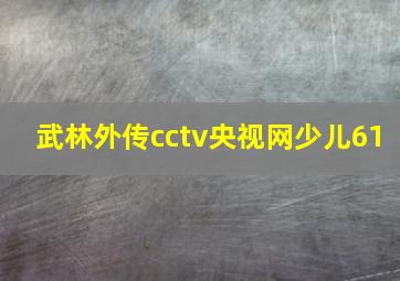 武林外传cctv央视网少儿61