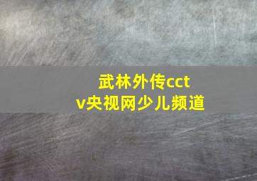 武林外传cctv央视网少儿频道