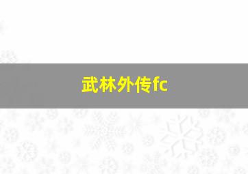 武林外传fc