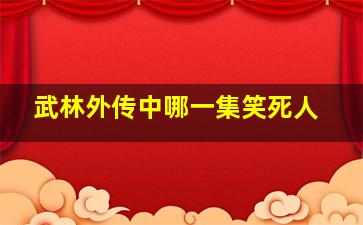 武林外传中哪一集笑死人