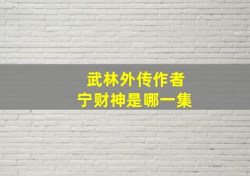 武林外传作者宁财神是哪一集