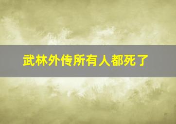 武林外传所有人都死了