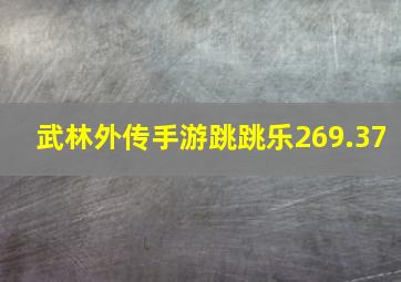 武林外传手游跳跳乐269.37