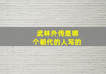 武林外传是哪个朝代的人写的