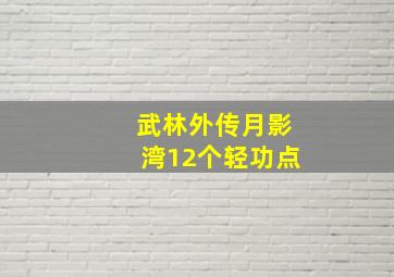 武林外传月影湾12个轻功点