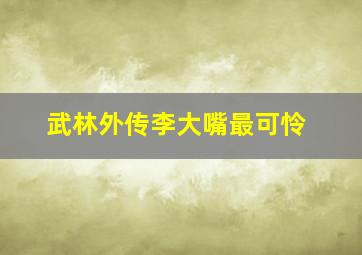 武林外传李大嘴最可怜