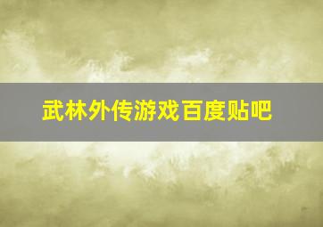 武林外传游戏百度贴吧