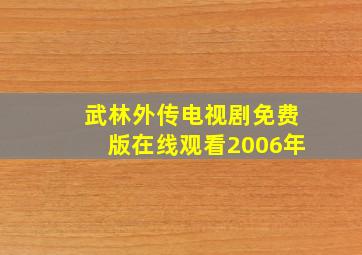 武林外传电视剧免费版在线观看2006年