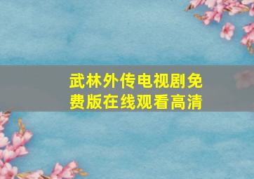 武林外传电视剧免费版在线观看高清