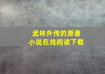 武林外传的原著小说在线阅读下载