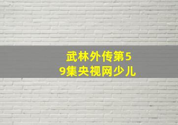 武林外传第59集央视网少儿