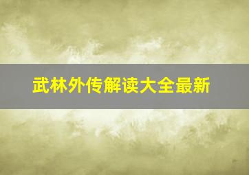 武林外传解读大全最新