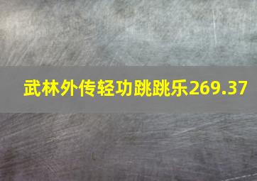 武林外传轻功跳跳乐269.37