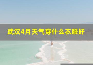 武汉4月天气穿什么衣服好