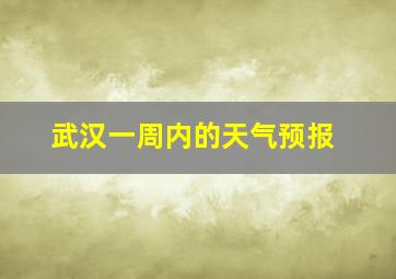 武汉一周内的天气预报