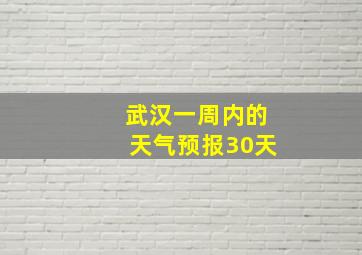 武汉一周内的天气预报30天