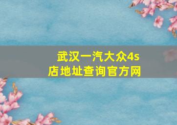 武汉一汽大众4s店地址查询官方网