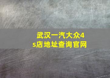 武汉一汽大众4s店地址查询官网