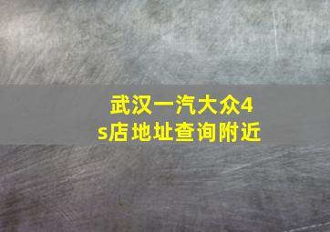 武汉一汽大众4s店地址查询附近