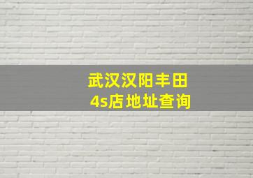 武汉汉阳丰田4s店地址查询