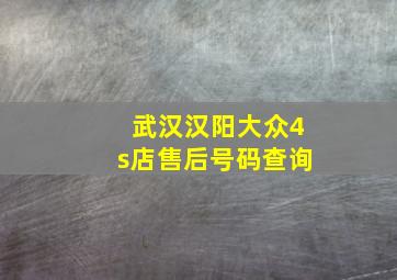 武汉汉阳大众4s店售后号码查询