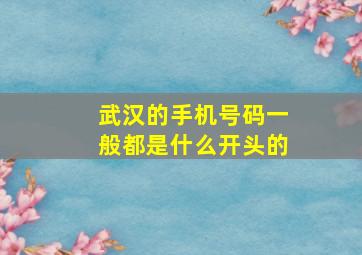 武汉的手机号码一般都是什么开头的