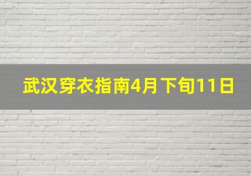 武汉穿衣指南4月下旬11日