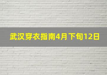 武汉穿衣指南4月下旬12日