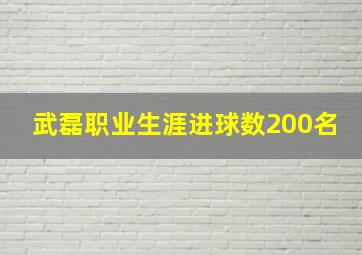 武磊职业生涯进球数200名