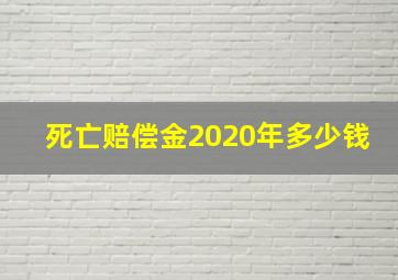 死亡赔偿金2020年多少钱