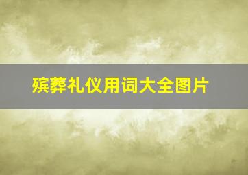 殡葬礼仪用词大全图片