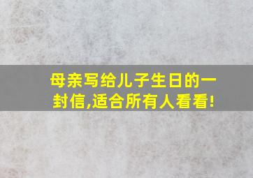 母亲写给儿子生日的一封信,适合所有人看看!